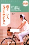做个让人无法拒绝的女人  畅销珍藏版 电子书封面