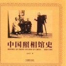 中国照相馆史  1859-1956 封面