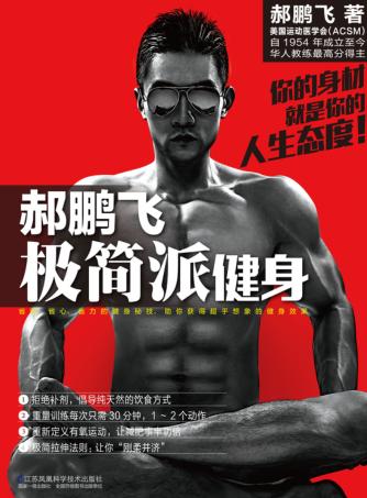 郝鹏飞极简派健身 封面