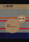 心、脑与科学 封面