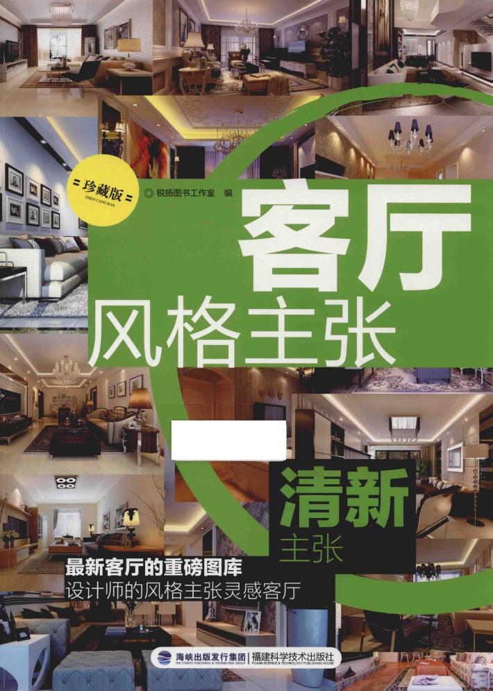 客厅风格主张  清新主张  珍藏版 封面