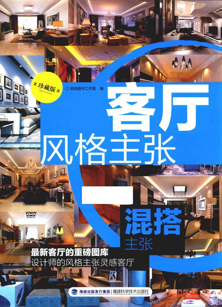 客厅风格主张  混搭主张  珍藏版 封面