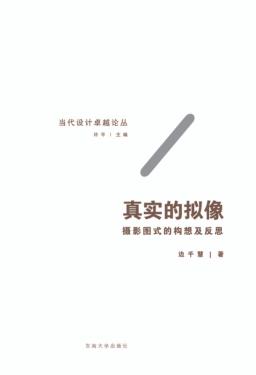 真实的拟像  关于当代摄影图式的历史考察 封面