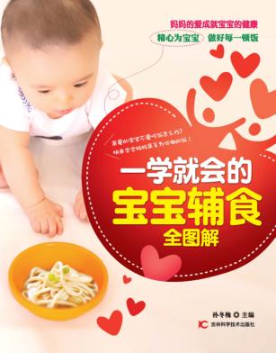 一学就会的宝宝辅食全图解 封面