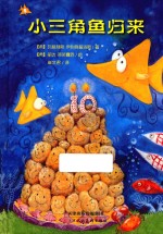 麦田童书·小三角鱼归来 封面
