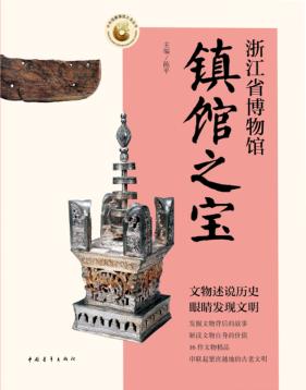 浙江省博物馆镇馆之宝 封面