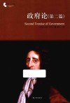 译林人文精选 政府论 第二篇 封面