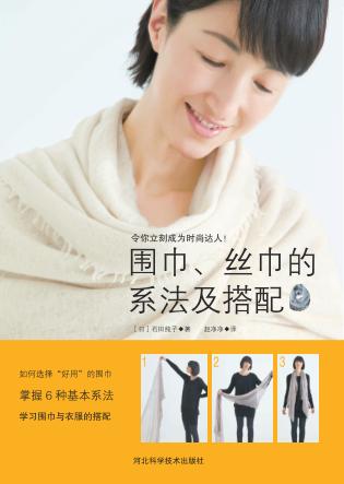 围巾、丝巾的系法及搭配 封面