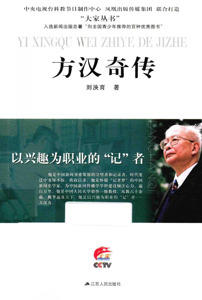 方汉奇传  以兴趣为职业的“记”者 封面
