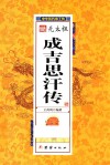 中华历代帝王传  元太祖成吉思汗传 封面
