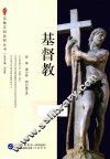 宗教文明品析丛书  基督教 封面