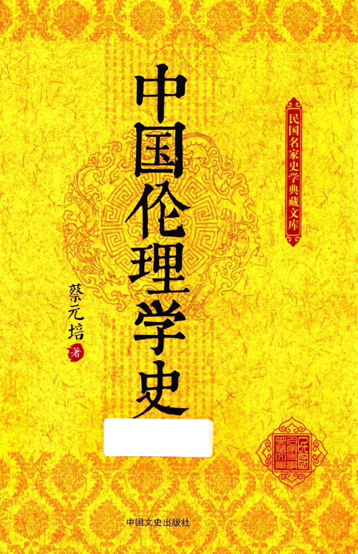 民国名家史学典藏文库  中国伦理学史 封面
