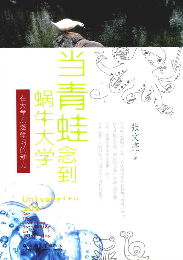 当青蛙念到蜗牛大学  在大学点燃学习的动力 封面