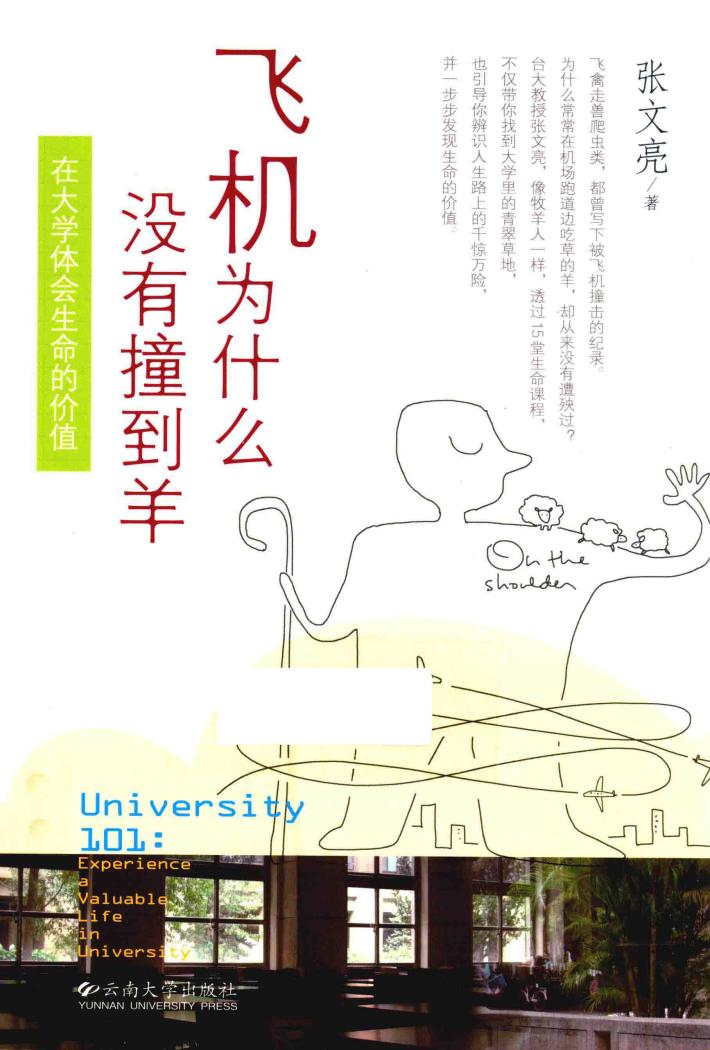 飞机为什么没有撞到羊 在大学体会生命的价值 封面