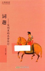 词趣  宋词里的衣食住行 封面