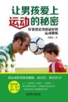 让男孩爱上运动的秘密  好爸爸是男孩最好的运动教练 封面