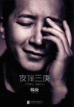 夜伴三庚  十年庚心  莫逆于心 封面