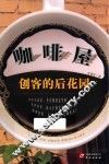 咖啡屋  创客的后花园 封面