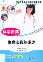 科学用药  生病吃药知多少 封面