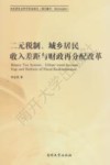 二元税制、城乡居民收入差距与财政再分配改革 封面
