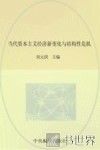 当代资本主义经济新变化与结构性危机 封面