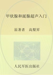 甲状腺和涎腺超声入门 封面