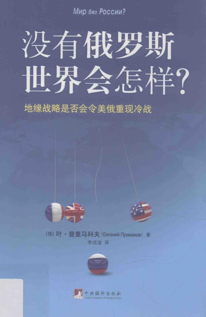 没有俄罗斯世界会怎样？  地缘战略是否会令美俄重现冷战 封面