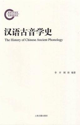 汉语古音学史 封面