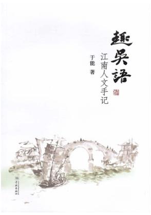 趣吴语  江南人文手记 封面