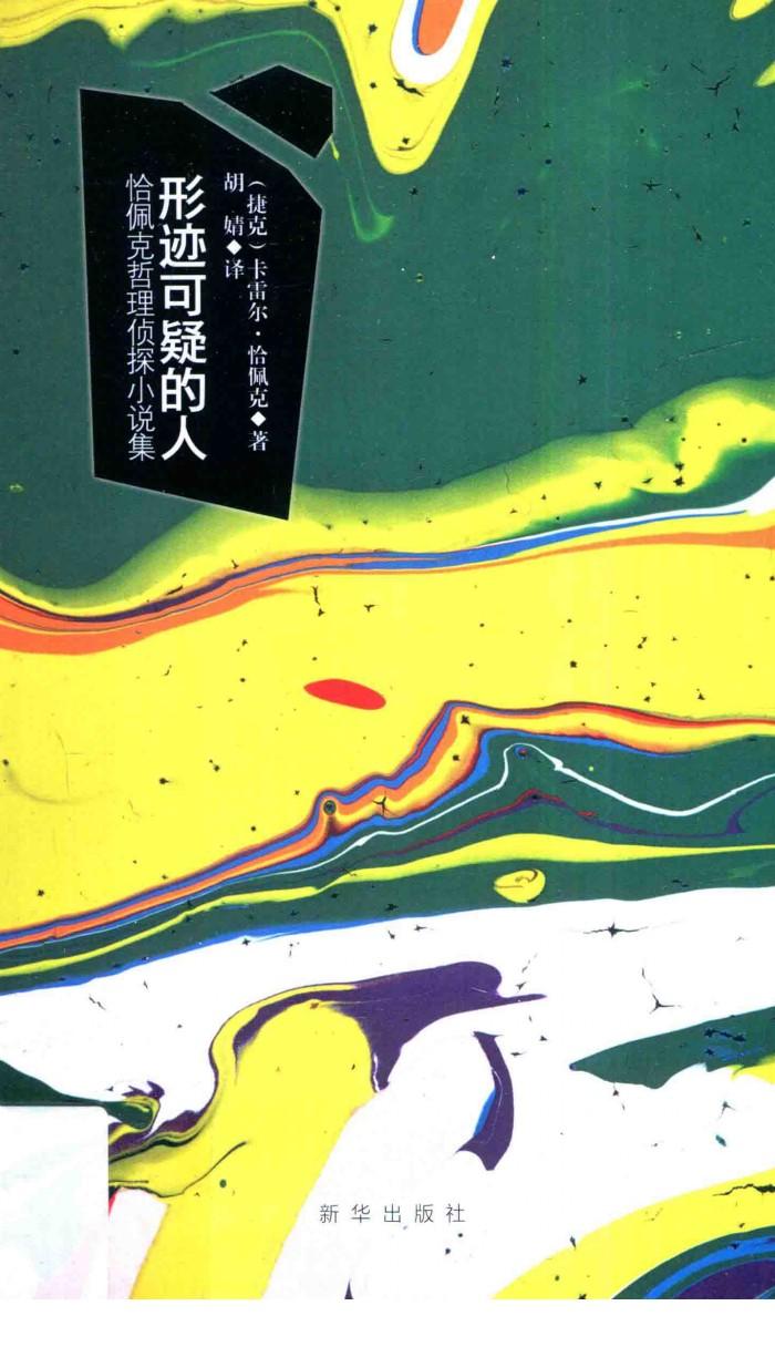 形迹可疑的人  恰佩克哲理侦探小说集 封面