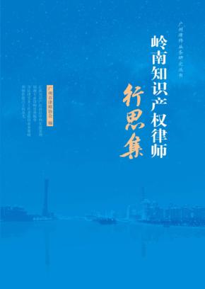 岭南知识产权律师行思集 封面