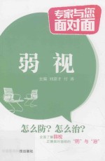 专家与您面对面  弱视 封面