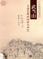 武当山古建筑群的测绘与研究 电子书封面