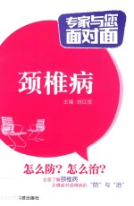 专家与您面对面  颈椎病 封面
