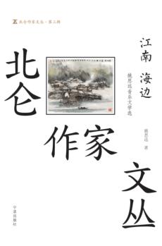 江南  海边  姚思远音乐文学选 封面