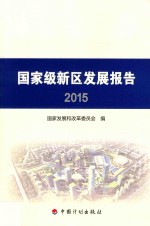 2015国家级新区发展报告 封面