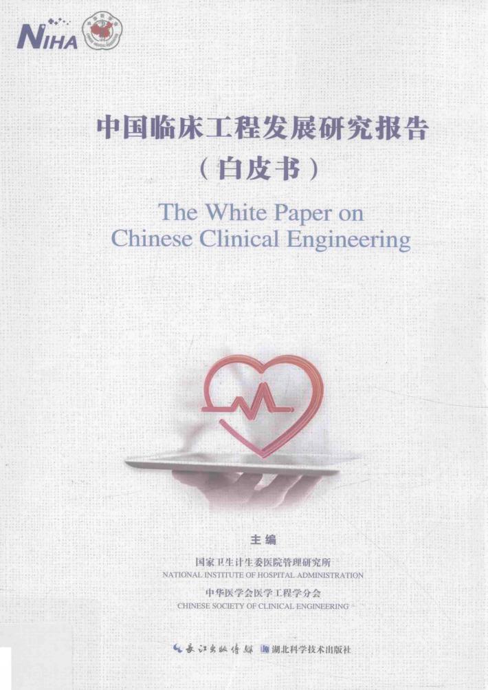 中国临床工程发展研究报告  白皮书 封面
