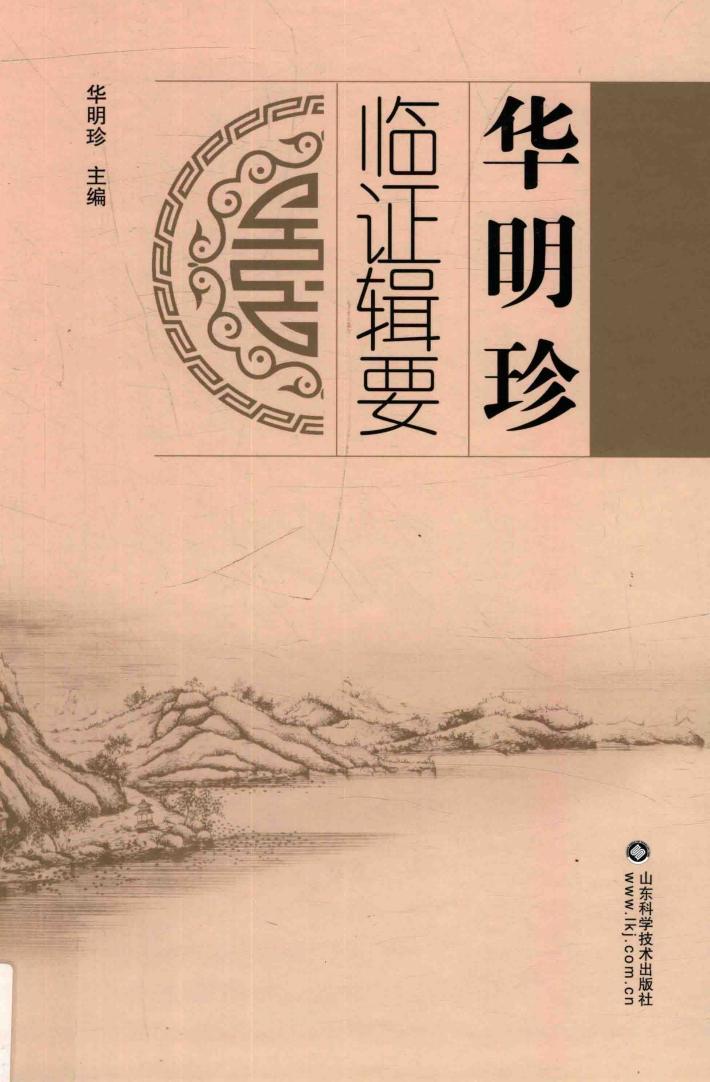 华明珍临证辑要 封面