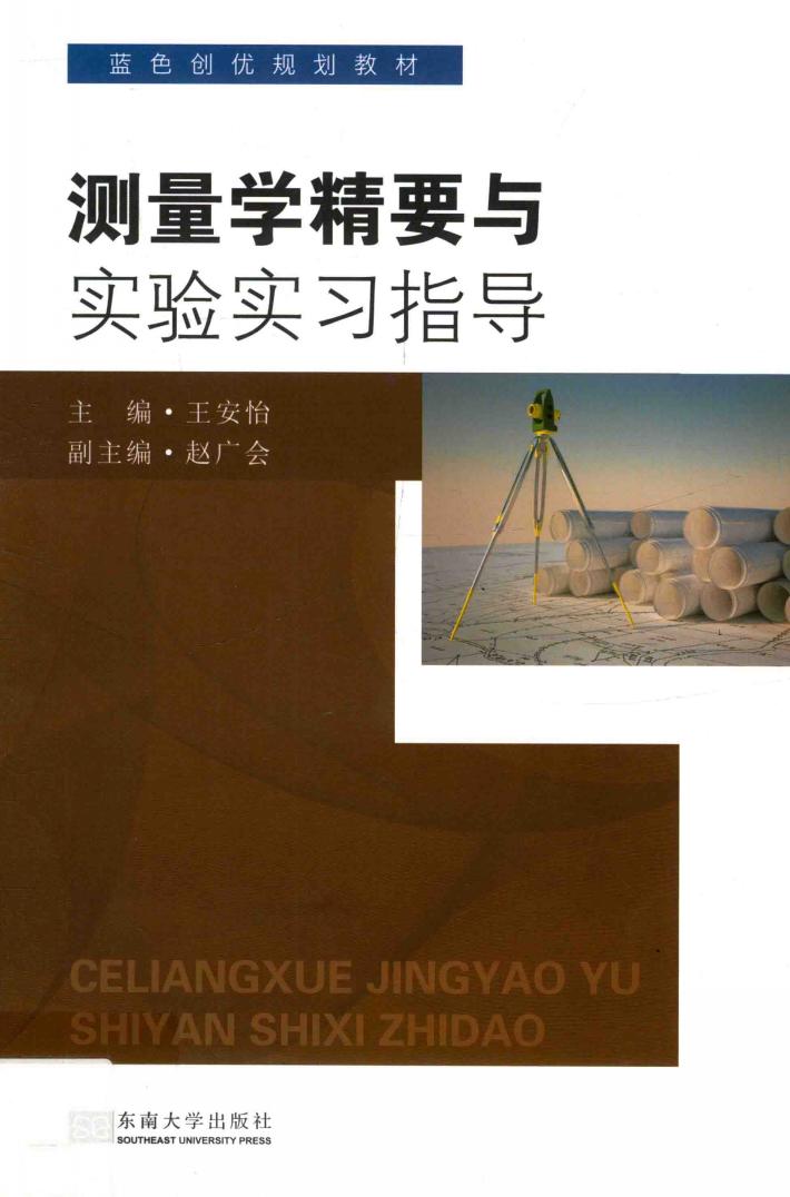 测量学精要与实验实习指导 封面