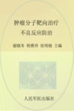 肿瘤分子靶向治疗不良反应防治 封面