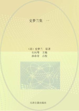 史梦兰集  1  尔尔书屋诗草 尔尔书屋文钞 附尔尔书屋诗文辑补 封面