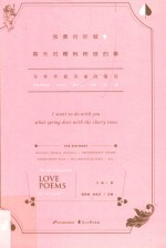 我要对你做，春天对樱桃树做的事  全世界最美丽的情诗 封面