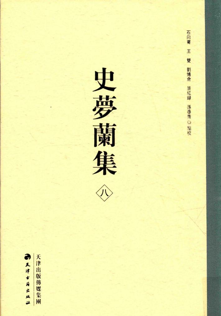 史梦兰集  8  永平诗存 封面
