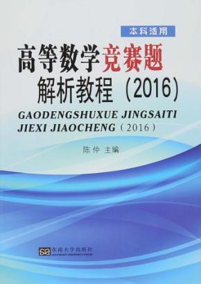 高等数学竞赛题解析教程  2016 封面