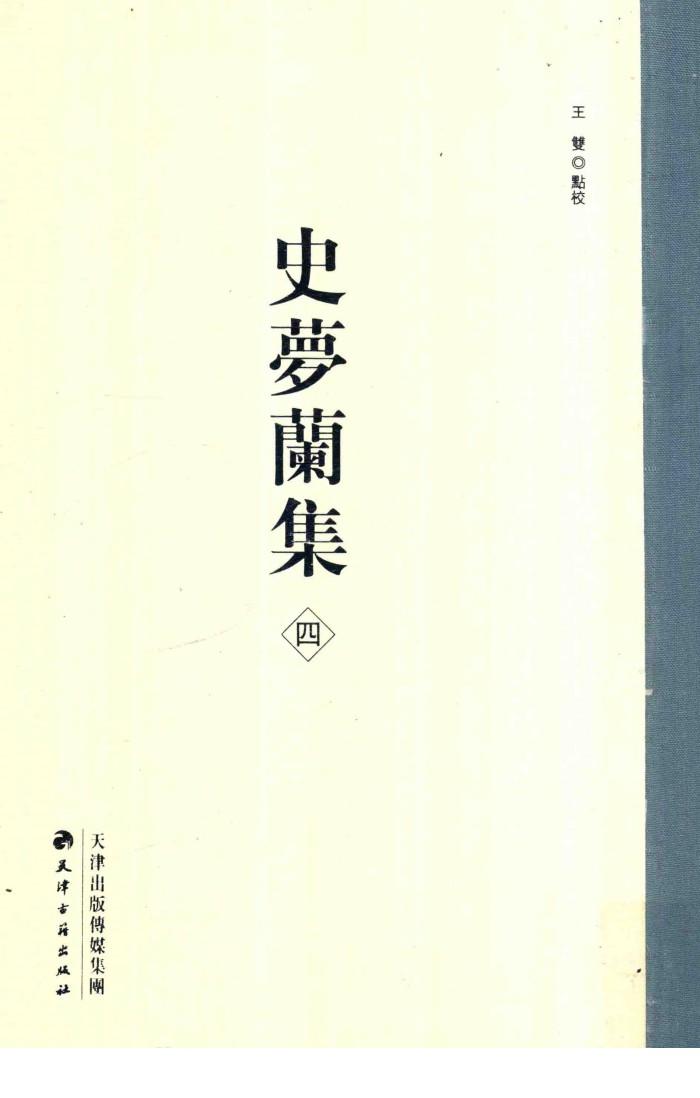 史梦兰集  4  异号类编 封面