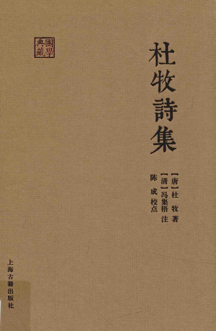 杜牧诗集 封面