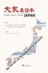 大家看日本 封面