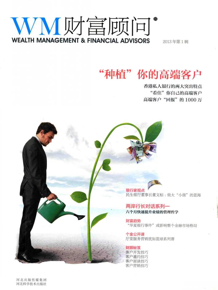 WM财富顾问  2013年  第1辑 封面