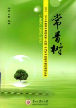 常青树  2012-2013年贵阳市县级党委（党组）中心学习组成员理论调研文集 封面