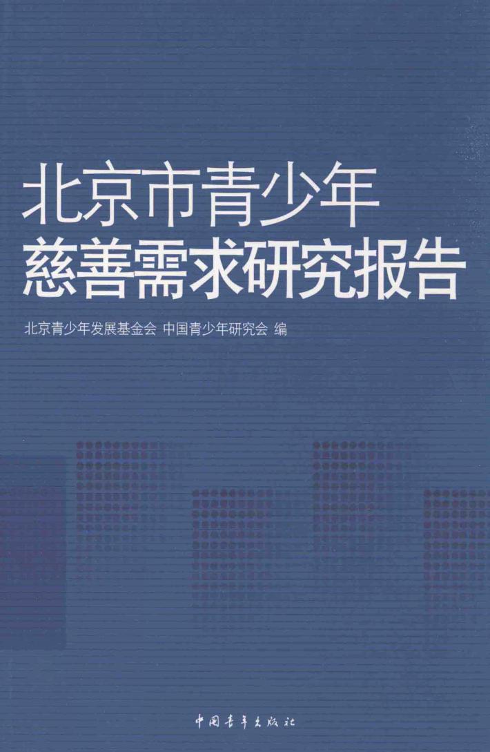 北京市青少年慈善需求研究报告 封面